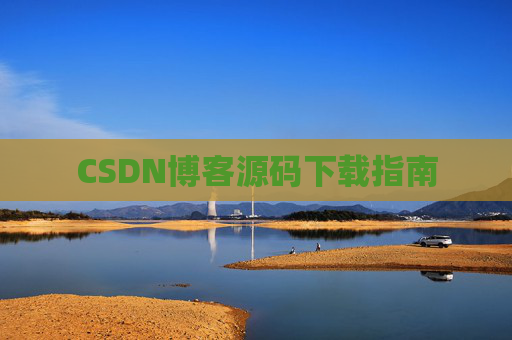 CSDN博客源码下载指南